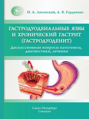 cover image of Гастродуоденальные язвы и хронический гастрит (гастродуоденит). Дискуссионные вопросы патогенеза, диагностики, лечения